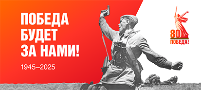 80-ЛЕТИЕ пОБЕДЫ