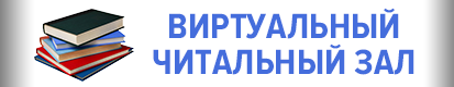 Виртуальный читальный зал