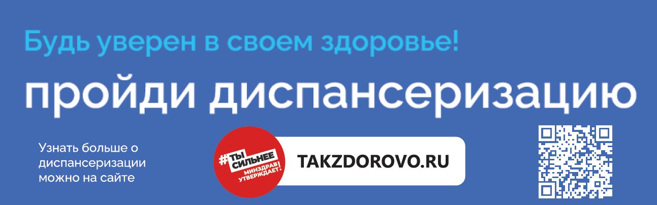 Диспансеризация