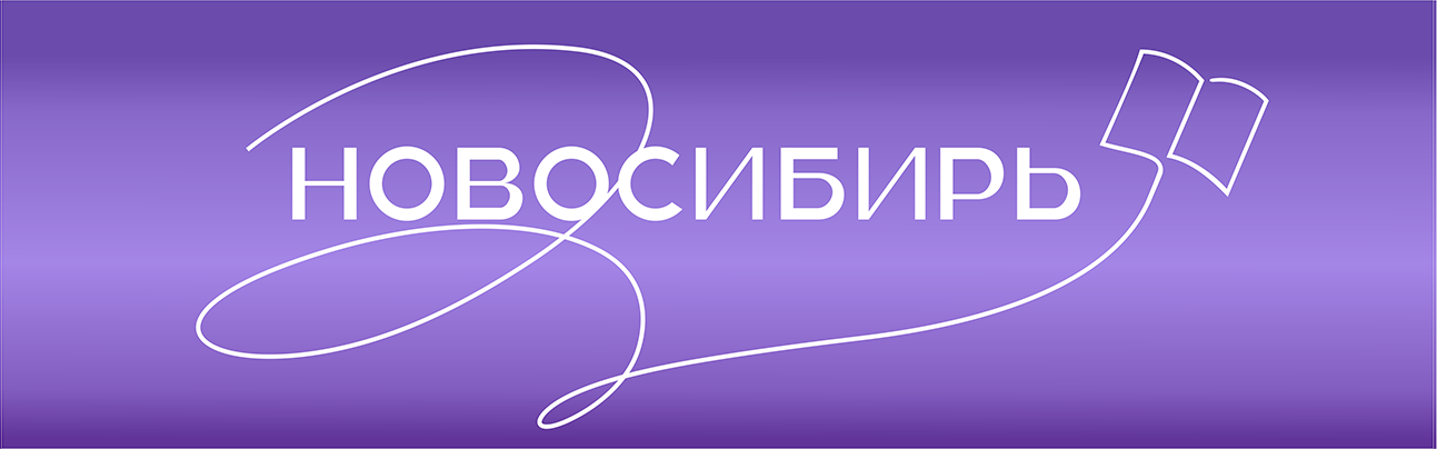 Новосибирь
