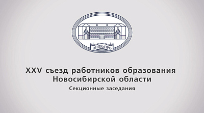 XXV съезд работников образования Новосибирской области 